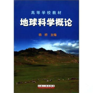 地球科學概論[2008年石油工業出版社出版圖書]