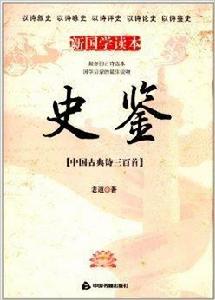 新國學讀本·中國古典詩300首:史鑑 新國學讀本·中國古典詩300首:史鑑