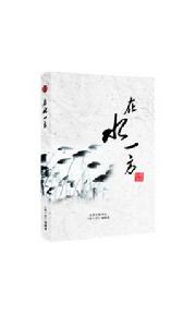 在水一方[中北大學校內刊物詩集]