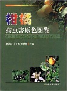 柑橘病蟲害原色圖鑑 柑橘病蟲害原色圖鑑