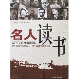 名人讀書 名人讀書