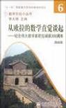 從歐拉的數學直覺談起：紀念偉大數學家歐拉誕辰300周年