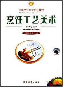 烹飪工藝美術-全國烹飪專業教材 烹飪工藝美術-全國烹飪專業教材