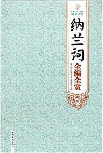 納蘭詞全編全賞 納蘭詞全編全賞