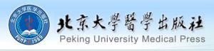 北京大學醫學出版社 北京大學醫學出版社