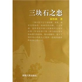 《三塊石之戀》 《三塊石之戀》