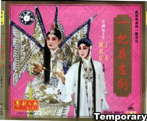 《一把存忠劍》