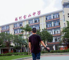 福州金山中學 福州金山中學
