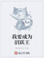 我要成為沼躍王 我要成為沼躍王