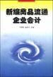 新編商品流通企業會計[1997年人民出版社出版圖書]