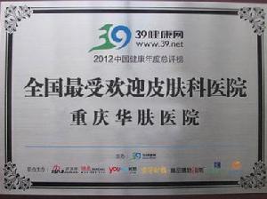 39最受歡迎皮膚科醫院華膚醫院