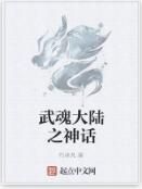 武魂大陸之神話 武魂大陸之神話