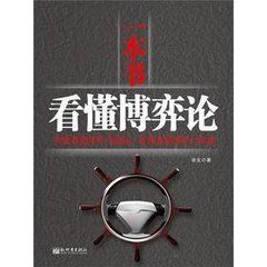 一本書看懂博弈論 一本書看懂博弈論