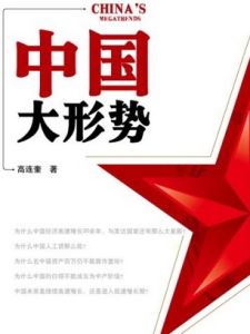 中國大形勢 中國大形勢