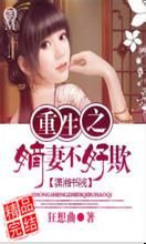 重生之嫡妻不好欺 重生之嫡妻不好欺