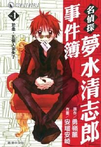 名偵探夢水清志郎事件簿 名偵探夢水清志郎事件簿