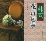韓式花卉包裝 韓式花卉包裝