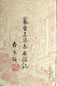 蒙古王府本石頭記(全六冊) 蒙古王府本石頭記(全六冊)