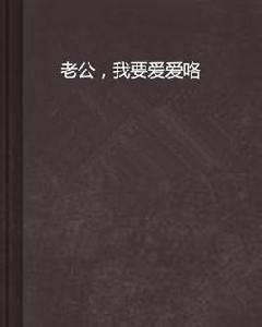 老公,我要愛愛咯 老公,我要愛愛咯