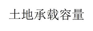 土地承載容量 土地承載容量