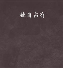 獨自占有 獨自占有