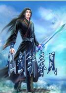 仙劍斬春風 仙劍斬春風