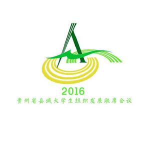 貴州省區域大學生組織發展聯席會議 貴州省區域大學生組織發展聯席會議