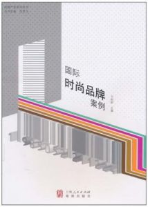 國際時尚品牌案例 國際時尚品牌案例