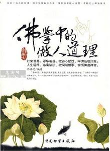 佛學中的做人道理 佛學中的做人道理