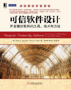 可信軟體設計 可信軟體設計