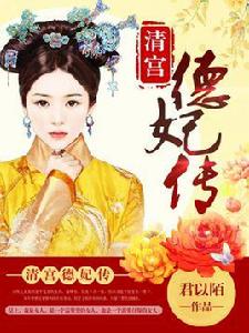 大清宮之德妃傳[清宮德妃傳（紅薯中文網作品）]