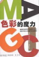 色彩的魔力 色彩的魔力