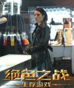 絕色之戰之生存遊戲