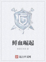 鮮血崛起 鮮血崛起