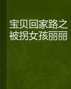 寶貝回家路之被拐女孩麗麗 寶貝回家路之被拐女孩麗麗