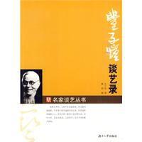 豐子愷談藝錄 豐子愷談藝錄