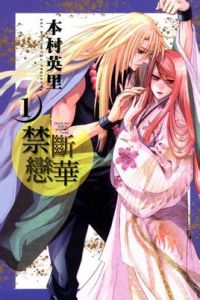 禁斷戀華 禁斷戀華