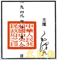 “中華人民共和國中央人民政府”印鑑