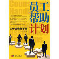 員工幫助計畫:EAP諮詢師手冊 員工幫助計畫:EAP諮詢師手冊