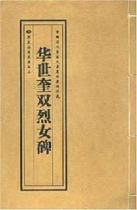 華世奎雙烈女碑 華世奎雙烈女碑