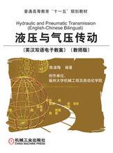 液壓與氣壓傳動[機械工業出版社出版圖書]