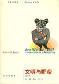 《文明與野蠻》 《文明與野蠻》