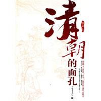 清朝的面孔 清朝的面孔
