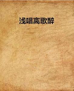 淺唱離歌醉 淺唱離歌醉