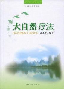 大自然療法 大自然療法