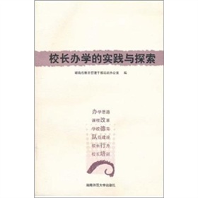 校長辦學的實踐與探索