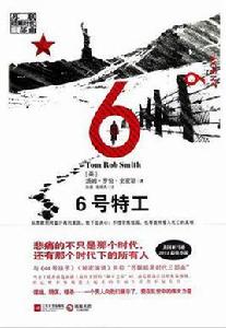 6號特工 6號特工