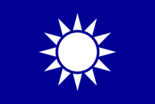 中華革命黨黨旗也是國民黨黨旗