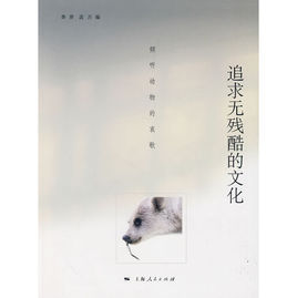 追求無殘酷的文化 追求無殘酷的文化