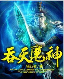 吞天魔神 吞天魔神